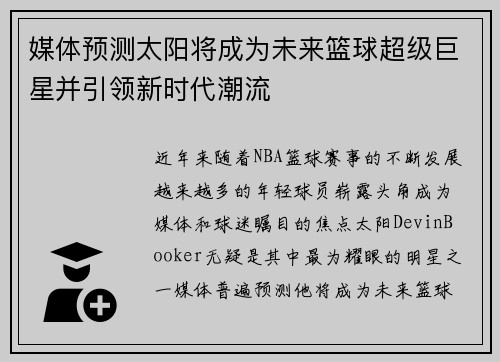 媒体预测太阳将成为未来篮球超级巨星并引领新时代潮流