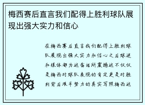 梅西赛后直言我们配得上胜利球队展现出强大实力和信心