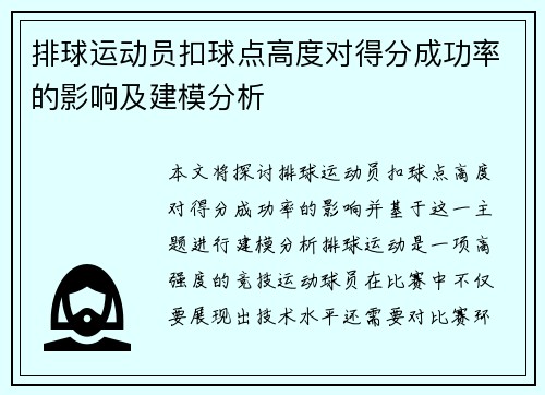 排球运动员扣球点高度对得分成功率的影响及建模分析