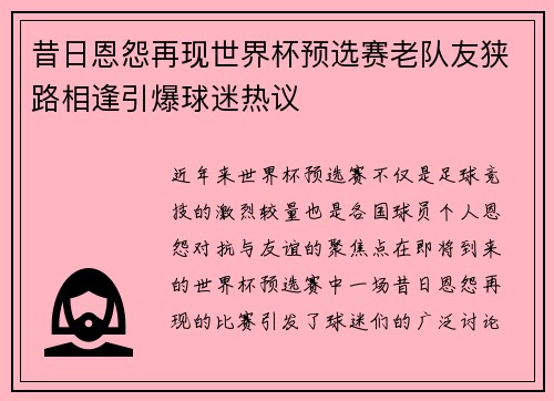 昔日恩怨再现世界杯预选赛老队友狭路相逢引爆球迷热议