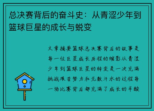 总决赛背后的奋斗史：从青涩少年到篮球巨星的成长与蜕变