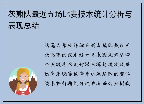 灰熊队最近五场比赛技术统计分析与表现总结