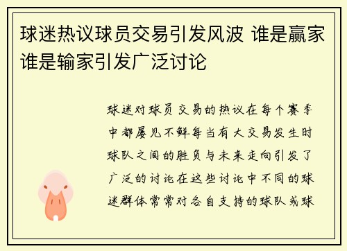 球迷热议球员交易引发风波 谁是赢家谁是输家引发广泛讨论