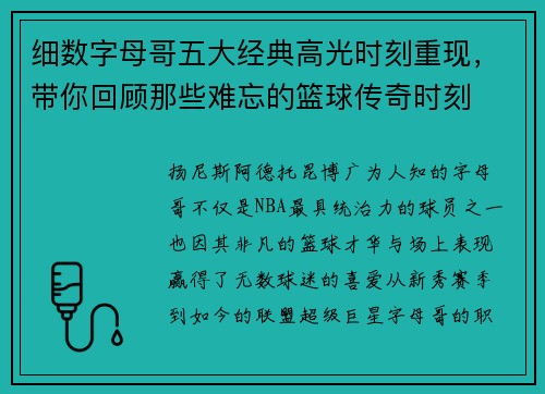 细数字母哥五大经典高光时刻重现，带你回顾那些难忘的篮球传奇时刻