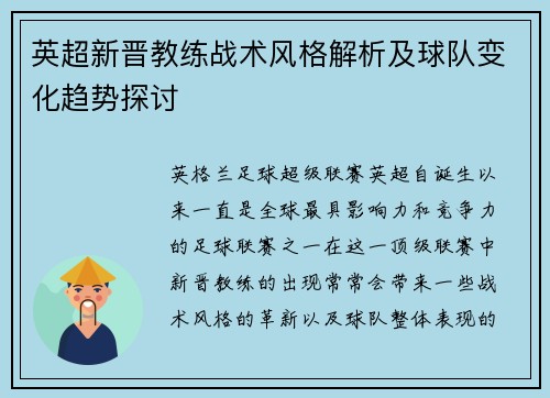 英超新晋教练战术风格解析及球队变化趋势探讨