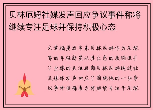 贝林厄姆社媒发声回应争议事件称将继续专注足球并保持积极心态