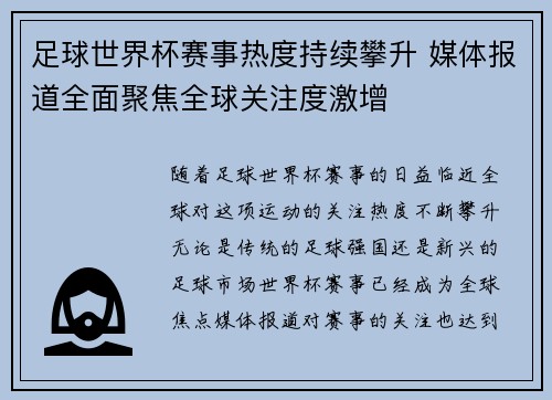 足球世界杯赛事热度持续攀升 媒体报道全面聚焦全球关注度激增