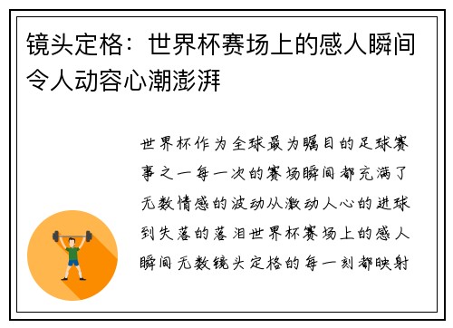 镜头定格：世界杯赛场上的感人瞬间令人动容心潮澎湃