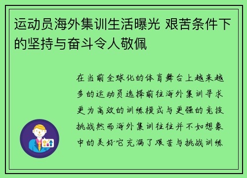 运动员海外集训生活曝光 艰苦条件下的坚持与奋斗令人敬佩