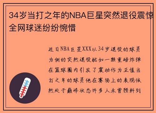 34岁当打之年的NBA巨星突然退役震惊全网球迷纷纷惋惜