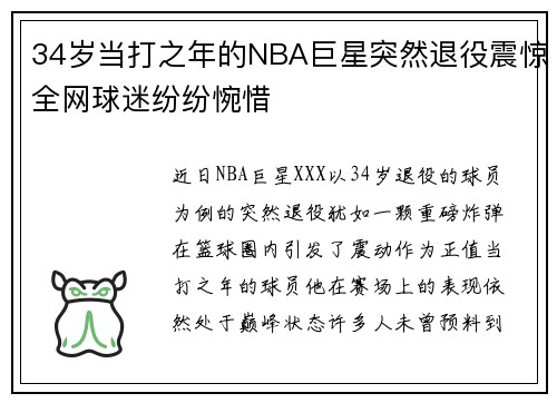 34岁当打之年的NBA巨星突然退役震惊全网球迷纷纷惋惜