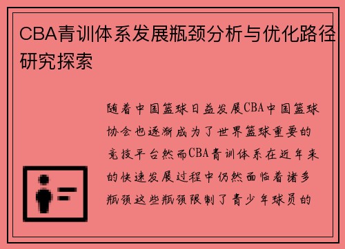 CBA青训体系发展瓶颈分析与优化路径研究探索