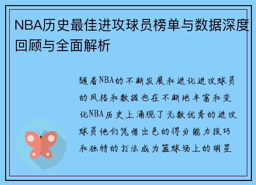 NBA历史最佳进攻球员榜单与数据深度回顾与全面解析