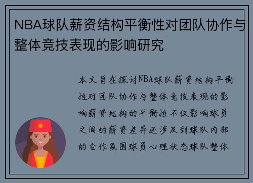 NBA球队薪资结构平衡性对团队协作与整体竞技表现的影响研究