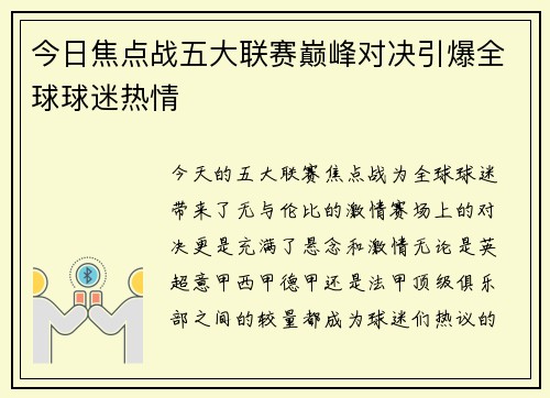 今日焦点战五大联赛巅峰对决引爆全球球迷热情