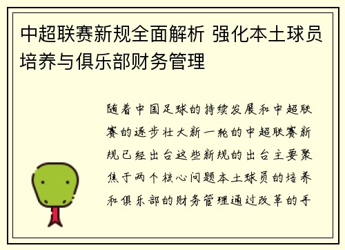 中超联赛新规全面解析 强化本土球员培养与俱乐部财务管理