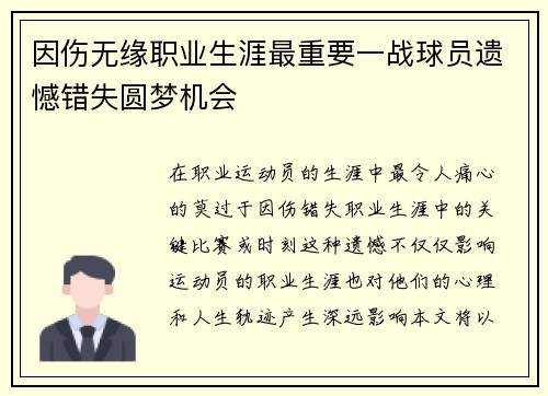 因伤无缘职业生涯最重要一战球员遗憾错失圆梦机会