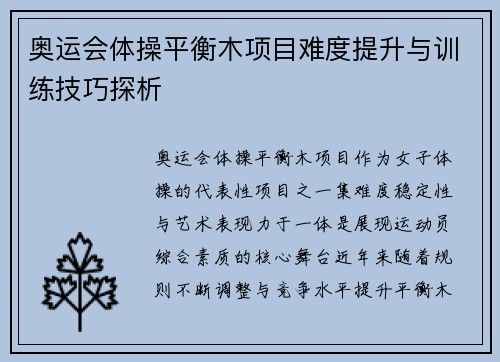 奥运会体操平衡木项目难度提升与训练技巧探析
