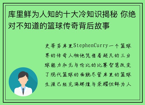 库里鲜为人知的十大冷知识揭秘 你绝对不知道的篮球传奇背后故事
