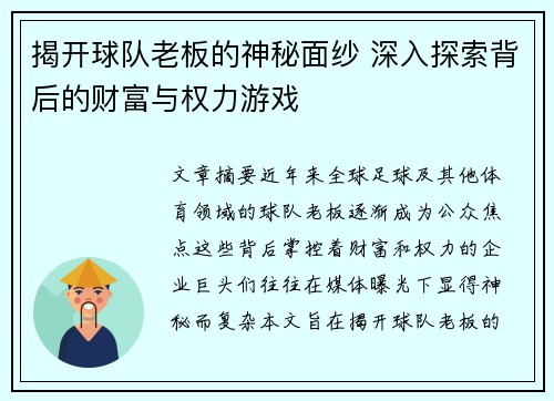 揭开球队老板的神秘面纱 深入探索背后的财富与权力游戏