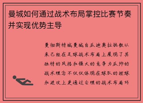 曼城如何通过战术布局掌控比赛节奏并实现优势主导