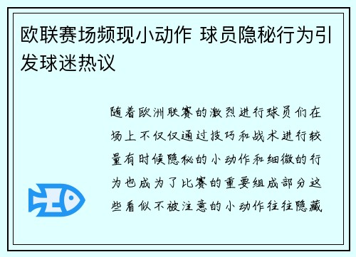 欧联赛场频现小动作 球员隐秘行为引发球迷热议