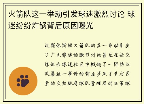 火箭队这一举动引发球迷激烈讨论 球迷纷纷炸锅背后原因曝光