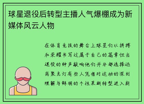 球星退役后转型主播人气爆棚成为新媒体风云人物