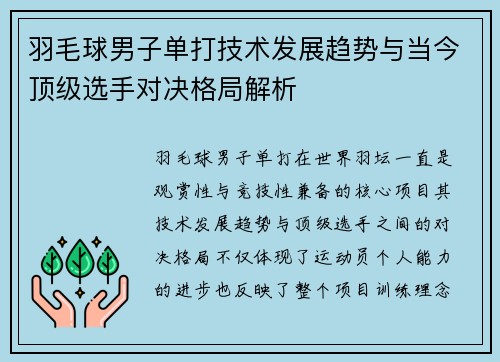 羽毛球男子单打技术发展趋势与当今顶级选手对决格局解析