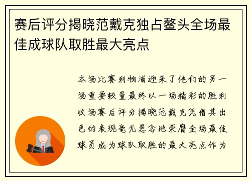 赛后评分揭晓范戴克独占鳌头全场最佳成球队取胜最大亮点