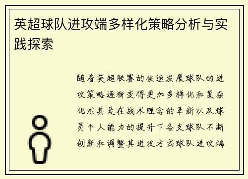 英超球队进攻端多样化策略分析与实践探索