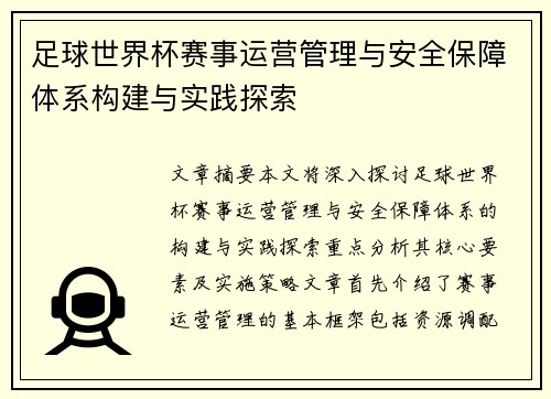 足球世界杯赛事运营管理与安全保障体系构建与实践探索