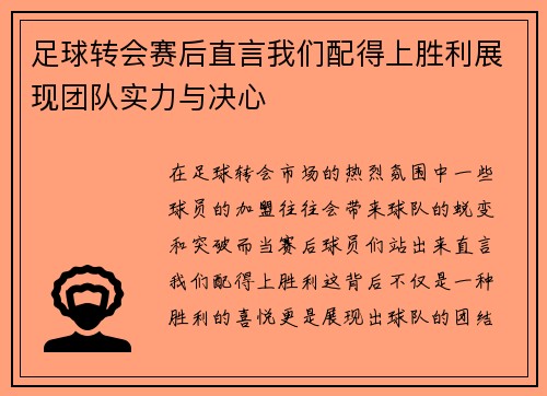 足球转会赛后直言我们配得上胜利展现团队实力与决心