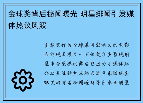 金球奖背后秘闻曝光 明星绯闻引发媒体热议风波