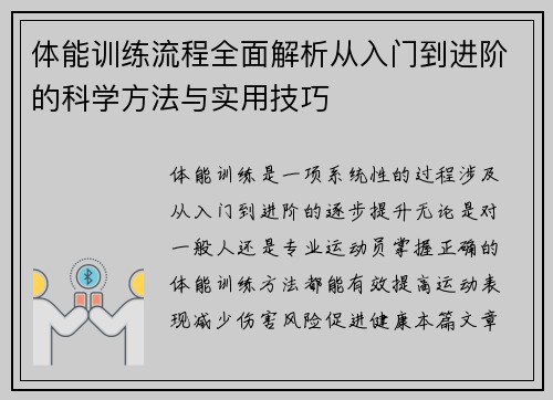 体能训练流程全面解析从入门到进阶的科学方法与实用技巧
