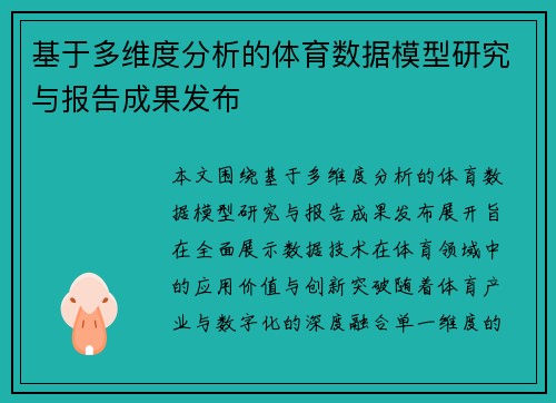基于多维度分析的体育数据模型研究与报告成果发布 基于多维度分析的体育数据模型研究与报告成果发布