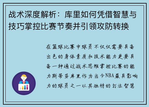 战术深度解析：库里如何凭借智慧与技巧掌控比赛节奏并引领攻防转换