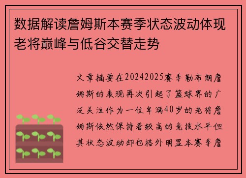 数据解读詹姆斯本赛季状态波动体现老将巅峰与低谷交替走势