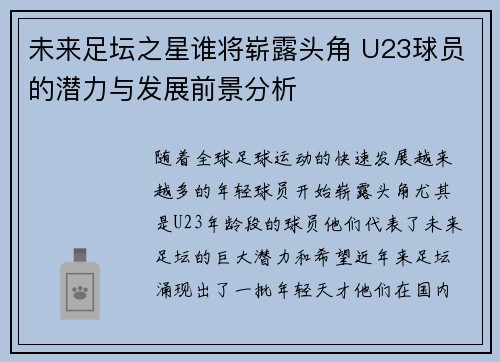 未来足坛之星谁将崭露头角 U23球员的潜力与发展前景分析