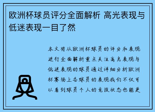 欧洲杯球员评分全面解析 高光表现与低迷表现一目了然 欧洲杯球员评分全面解析 高光表现与低迷表现一目了然