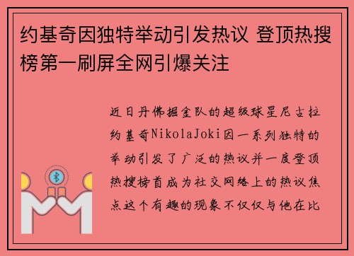 约基奇因独特举动引发热议 登顶热搜榜第一刷屏全网引爆关注