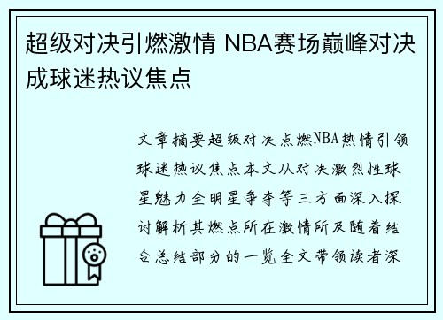 超级对决引燃激情 NBA赛场巅峰对决成球迷热议焦点