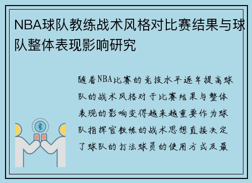 NBA球队教练战术风格对比赛结果与球队整体表现影响研究