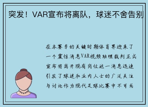 突发！VAR宣布将离队，球迷不舍告别