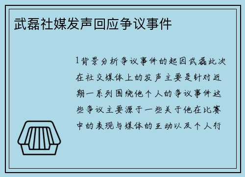 武磊社媒发声回应争议事件