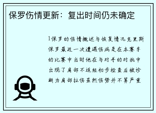 保罗伤情更新：复出时间仍未确定