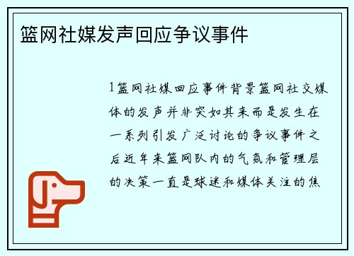 篮网社媒发声回应争议事件