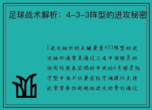 足球战术解析：4-3-3阵型的进攻秘密