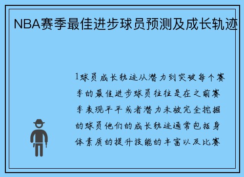 NBA赛季最佳进步球员预测及成长轨迹