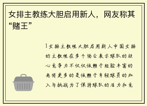 女排主教练大胆启用新人，网友称其“赌王”